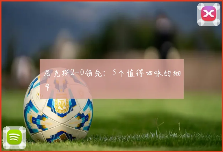 尼克斯2-0领先:5个值得回味的细节