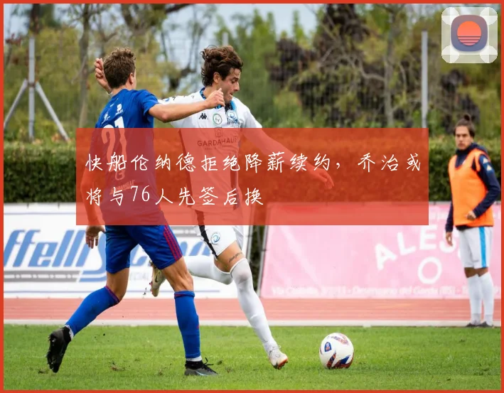 快船伦纳德拒绝降薪续约,乔治或将与76人先签后换