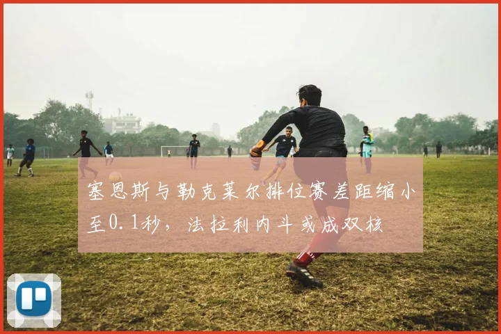 塞恩斯与勒克莱尔排位赛差距缩小至0.1秒,法拉利内斗或成双核