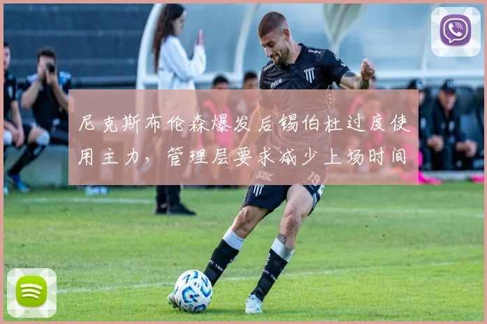 尼克斯布伦森爆发后锡伯杜过度使用主力,管理层要求减少上场时间遭拒,季后赛隐患?