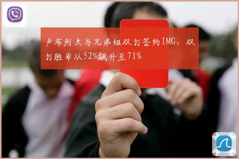 卢布列夫与兄弟组双打签约IMG,双打胜率从52%飙升至71%
