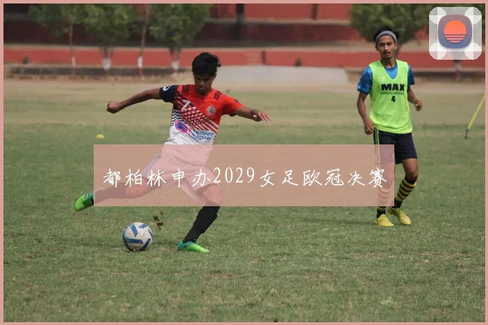 都柏林申办2029女足欧冠决赛