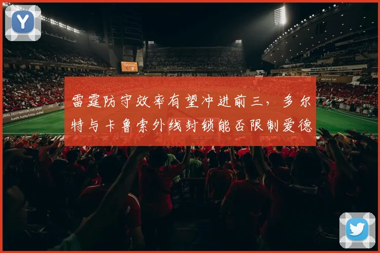 雷霆防守效率有望冲进前三,多尔特与卡鲁索外线封锁能否限制爱德华兹?